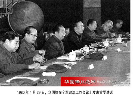 1980年04月29日 华国锋出席全军政治工作会议并作重要讲话 华国锋时政活动年谱（1980年） 华国锋纪念网