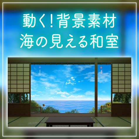 【動く！背景素材】海が見える和室 夏の日 配信部屋 部屋から眺める 落ち着く 海 風鈴 Vtuberさんの配信背景に 【背景ループ素材】 動画素材屋hiro Booth