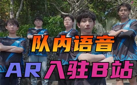 Ti12预选ar Xg决胜局队内语音流出？携蛆视界 Ar入驻b站 哔哩哔哩