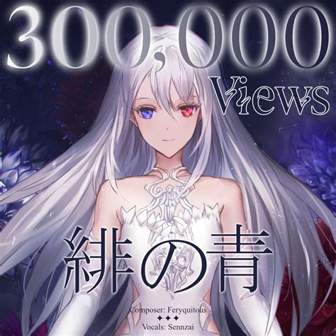 オリジナル曲緋の青MVが30万回再生を突破 Sennzai Official Web site