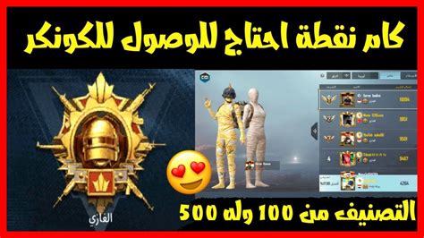 كام نقطة للوصول للكونكر ببجي كيف اعرف ترتيبي علي السيرفر كيف اتصنف في