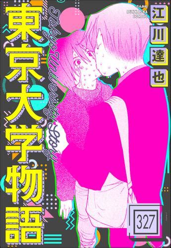 エロ 漫画 東京大学物語（分冊版） 【第327話】（江川達也） ぶんか社コミックス ソニーの電子書籍ストア Reader Store