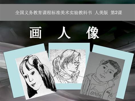 人美版小学美术五年级上册《画人像》课件 Word文档在线阅读与下载 无忧文档