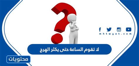 تفسير حديث لا تقوم الساعة حتى يكثر الهرج موقع محتويات