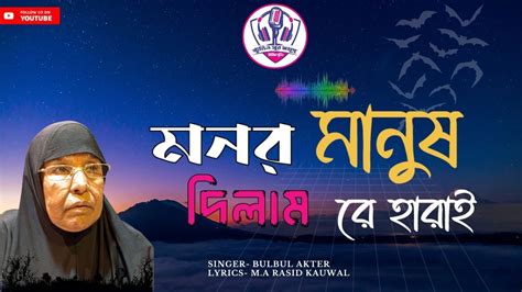 মনর মনষ দলম র হরইবলবল আকতর monor manus dilam re harai