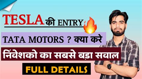 Tesla की Entry 🔥 Tata Motors क्या करे निवेशकों का सबसे बड़ा सवाल 😱 Full Details Youtube