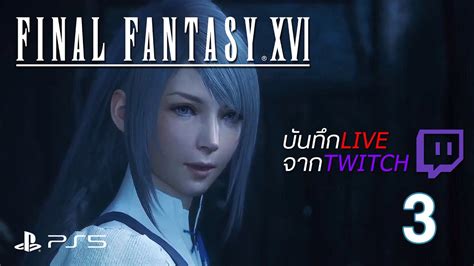 FINAL FANTASY XVI EP3 กลบสจดเรมตน บานของเรา YouTube