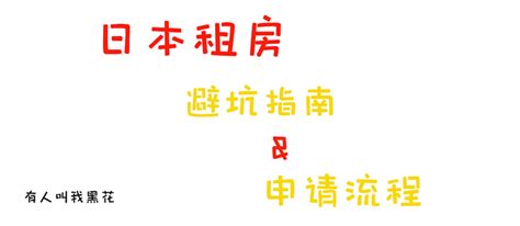 日本租房一些你必须知道的并且避开的坑 知乎