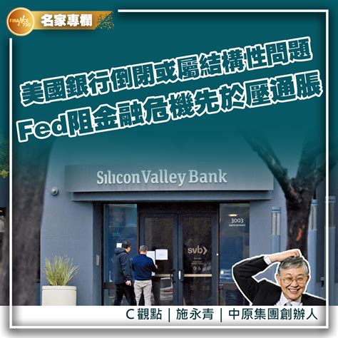 美國銀行相繼倒閉或屬結構性問題 Fed煞住危機先於抑通脹 Finance730