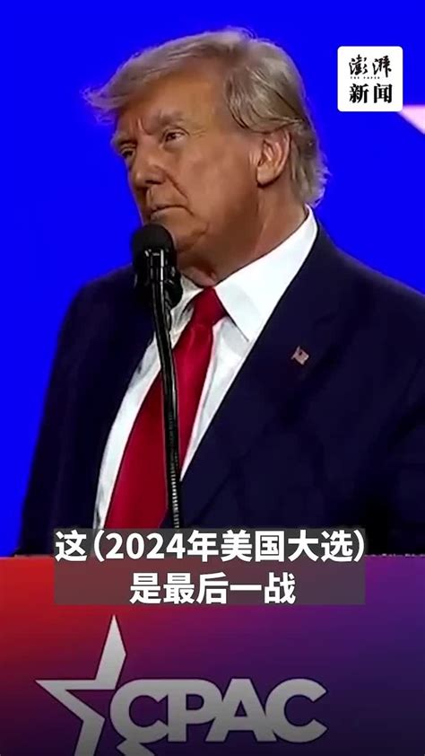 特朗普谈2024年大选：若我方最后一战失败，美国也将消失 凤凰网视频 凤凰网