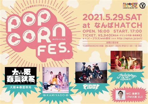 🍭 フィロのス、神宿、しゅかしゅん、piggs、ライブイベント＜popcorn Fes＞出演決定！ Popnrollポップンロール