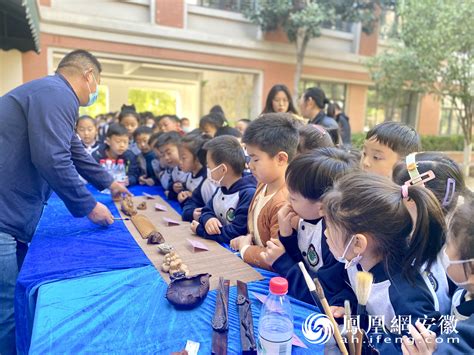 非遗进校园 以经典浸润心灵 让传统文化“触手可及”（图集）凤凰网安徽 凤凰网