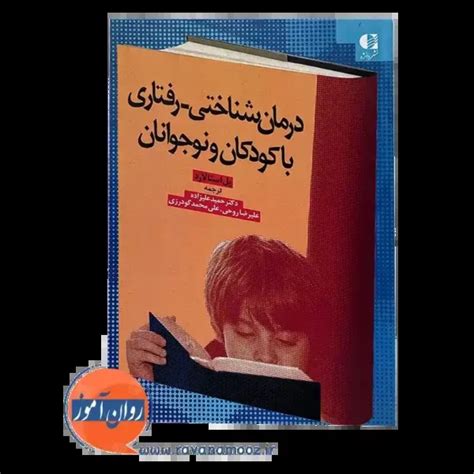 درمان شناختی رفتاری با کودکان و نوجوانان علیزاده 📘