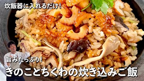 【コウケンテツさんのレシピ】きのこの炊き込みご飯 うつわ屋店主の料理帖