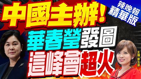 【麥玉潔辣晚報】華春瑩發文 這一圖震撼全球 建構網路命運共同體 中國主辦 華春瑩發圖 這峰會超火 中天新聞ctinews 精華版 Youtube