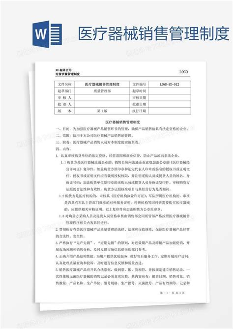 医疗器械销售管理制度word模板下载编号jpymzxda熊猫办公