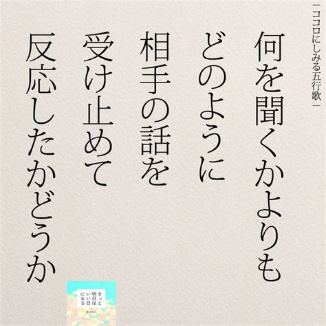 女性のホンネ『何を聞くかよりどう反応したか』 パワフルな言葉 日本の名言 感動する名言