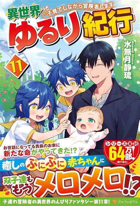 Jp 異世界ゆるり紀行 子育てしながら冒険者します 11 水無月静琉 本