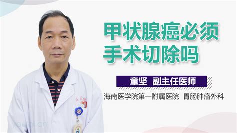 甲状腺癌只能手术切除吗中华康网