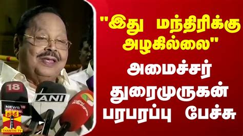 “இது மந்திரிக்கு அழகில்லை“ அமைச்சர் துரைமுருகன் பரபரப்பு பேச்சு Youtube