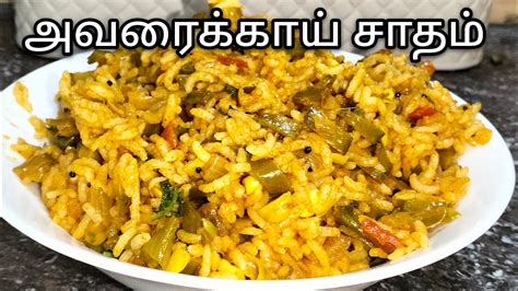 Quick Lunch Box Recipe In Tamil அவரைக்காய் சாதம் Youtube