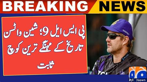 Shane Watson Is The Most Expensive Coach In The History Of PSL HBL