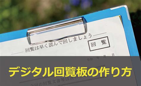 電子回覧板の作成方法 自治会・町内会のict活用情報