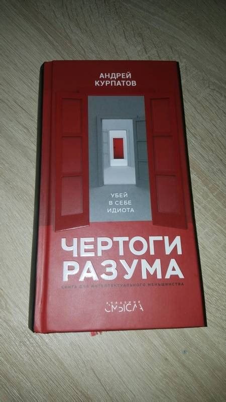Книга: Чертоги разума. Убей в себе идиота! - Андрей Курпатов. Купить ...
