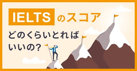 Ieltsのスコアごとの英語力は？採点方法や評価基準を徹底解説 Progrit Media 英語学習者のための情報サイト