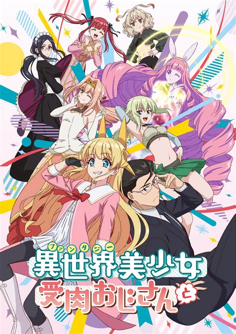 2022年1月11日放送開始のtvアニメ「異世界美少女受肉おじさんと」キービジュアル、pv第2弾を公開！石川界人、喜多村英梨など5名の追加キャストを発表、キャストコメントも！｜株式会社ブシ