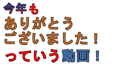 今年もありがとうございました！来年もよろしくお願いします！！ Youtube