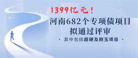 1399亿元！河南682个专项债项目拟通过评审，其中包括超硬及刚玉项目 知乎