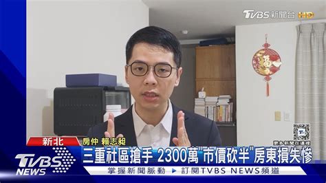 1900萬買變凶宅 房仲可賣2300萬兇宅打5折｜tvbs新聞 Tvbsnews01 Youtube