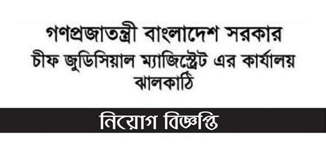 Jhalokathi Chief Judicial Magistrate Office Job Circular Chakri Khobor