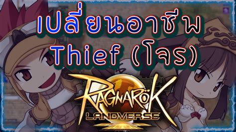 Ragnarok Landverse ภารกจเปลยนอาชพ Thief ทางสาย โจร มานChannel