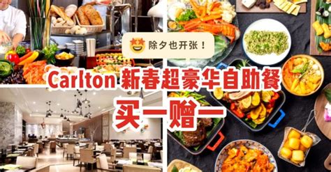 除夕和初一也能吃的自助餐买一赠一～就在carlton City Hotel，人均只要s41哦 狮城新闻 新加坡新闻