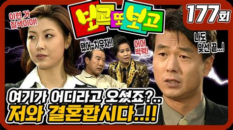 보고 또 보고 177회 승미씨 결혼합시다 일일극 사상 최고의 시청률 573 드라마의 전설 Youtube