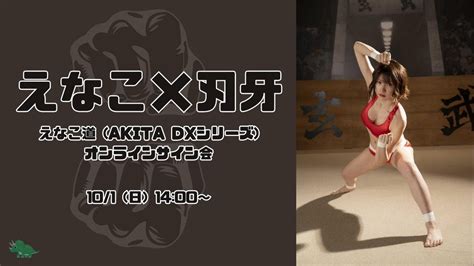 10月1日『えなこ×刃牙 えなこ道 Akita Dxシリーズ』オンラインサイン会 Youtube