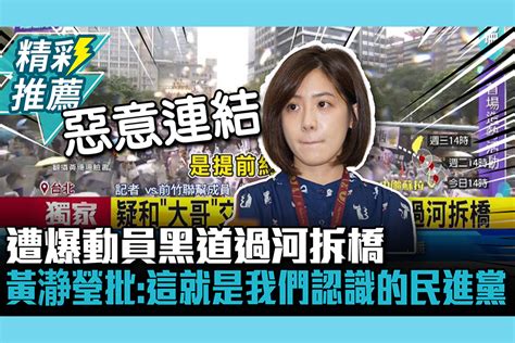 【cnews】遭爆動員黑道過河拆橋 黃瀞瑩批：這就是我們認識的民進黨 匯流新聞網