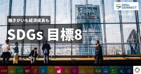 《sdgs基礎》目標8「働きがいも 経済成長も」を徹底解説 Sdgs Connect