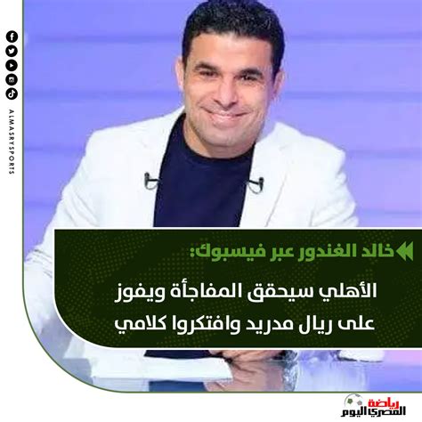 المصري اليوم On Twitter خالد الغندور الأهلي سيحقق المفاجأة ويفوز