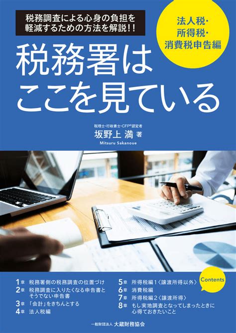 税務署はここを見ている 法人税･所得税･消費税申告編 出版物のご案内 大蔵財務協会