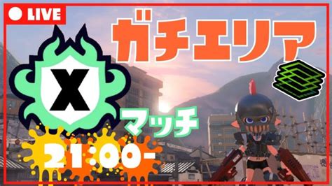 ギアとエモートが可愛い！シマネでxマッチガチエリア生配信【スプラトゥーン3】 │ スプラトゥーン3動画まとめch