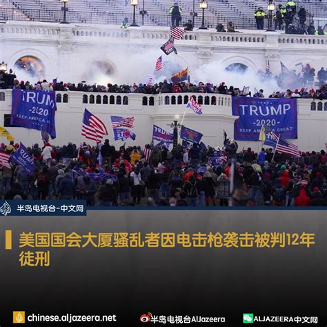 Al Jazeera Chinese On Twitter 一名加州男子因在2021年美国国会大厦袭击事件中用电击枪袭击警察的颈部而被判处 12 年徒刑，这是迄今为止判处的最长刑期之一