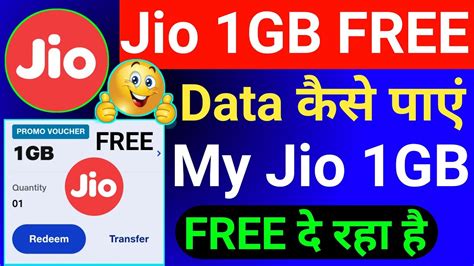 Jio 1GB FREE Data Trick 2023 Jio Free Data Offer Today 2023 Jio App