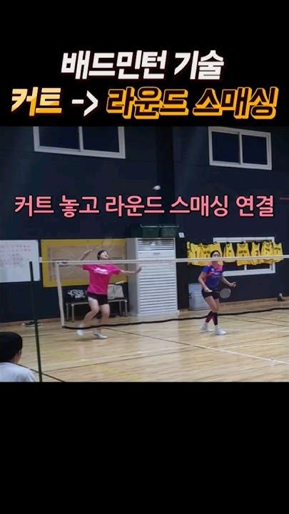 배드민턴 공격 기술 커트and라운드 스매싱 연결동작🏸👍 배드민턴 민턴독학아나조 정민코치 배드민턴스매싱