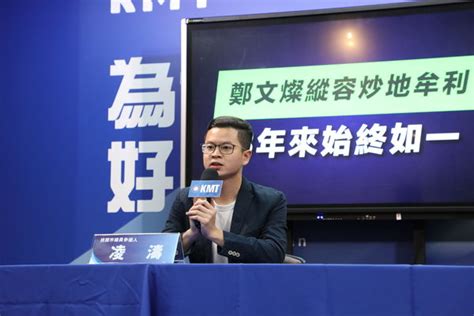 不怕鄭文燦來告！凌濤曝關鍵會議紀錄 曬郭哲敏「炒地牟利五部曲」 Ettoday政治新聞 Ettoday新聞雲