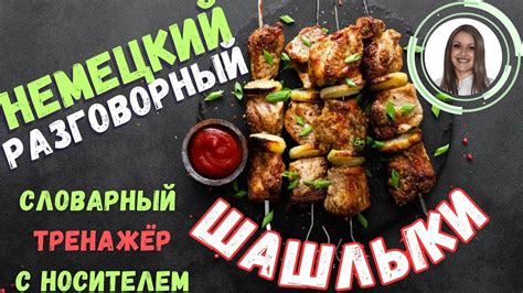 ТРЕНИРУЙ немецкий на слух и говори В СЛОВАРНОМ ТРЕНАЖЁРЕ с носителем ...