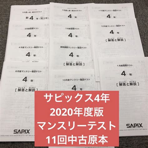 けできませ 2020年度 サピックス 4年生 マンスリー確認復習組分け テスト 計11回 したので