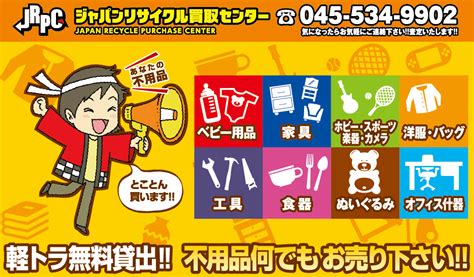 日吉の不用品買取ジャパンリサイクル買取センター横浜市港北区｜ 環境事業 廃棄物処理